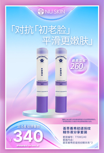 nuskin/如新 荟萃善秀 初道抚纹精华液套装