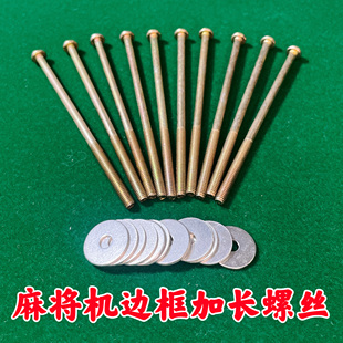 麻将机边框加长螺丝麻将桌边框破损修复外壳自动机麻通用加长螺丝