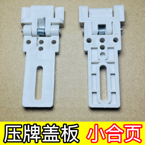 全自动麻将机配件压牌盖支架塑料合页通用牌盖板配件压牌盖板合页