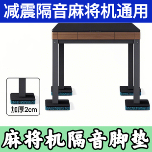 麻将机隔音地垫加厚橡胶减震脚垫家用楼层静音自动麻将桌消音神器