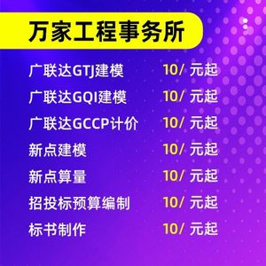 广联达建模代画GTJ建模GQI建模工程造价预结算GCCP计价代做