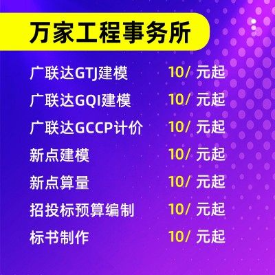 广联达建模代画GTJ建模GQI建模工程造价预结算GCCP计价代做