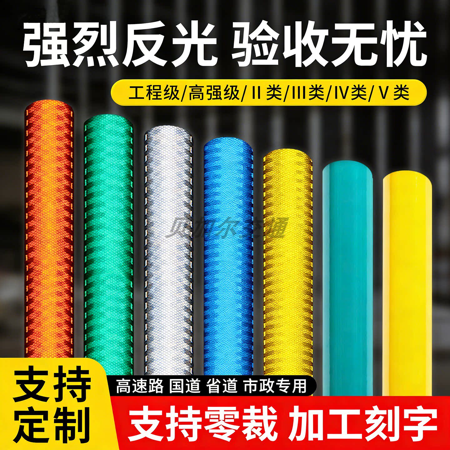 超强级工程级微棱镜反光标牌膜图片