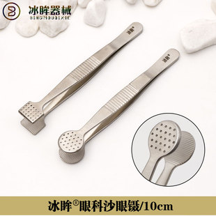 冰眸品牌沙眼镊不锈钢方头圆头眼科手术器械医用工具10cm