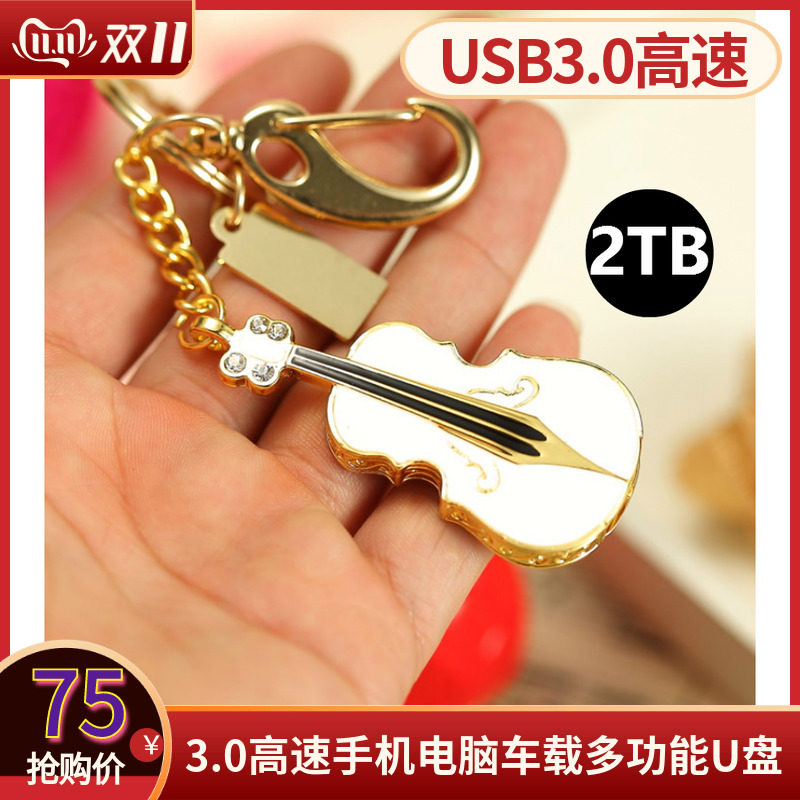 USB3.0高速U盘2TB 2tu盘 小提琴吉它正品手机优盘2t大容量1t 2tb属于什么档次？