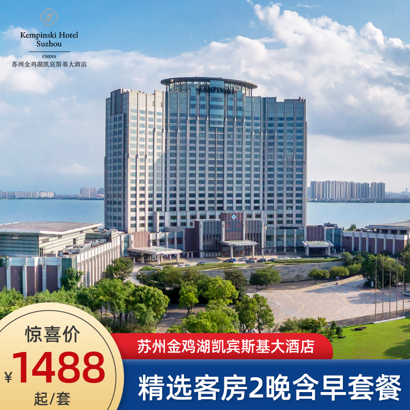 【51去玩儿】苏州金鸡湖凯宾斯基大酒店 2晚含早套餐 迷你吧软饮
