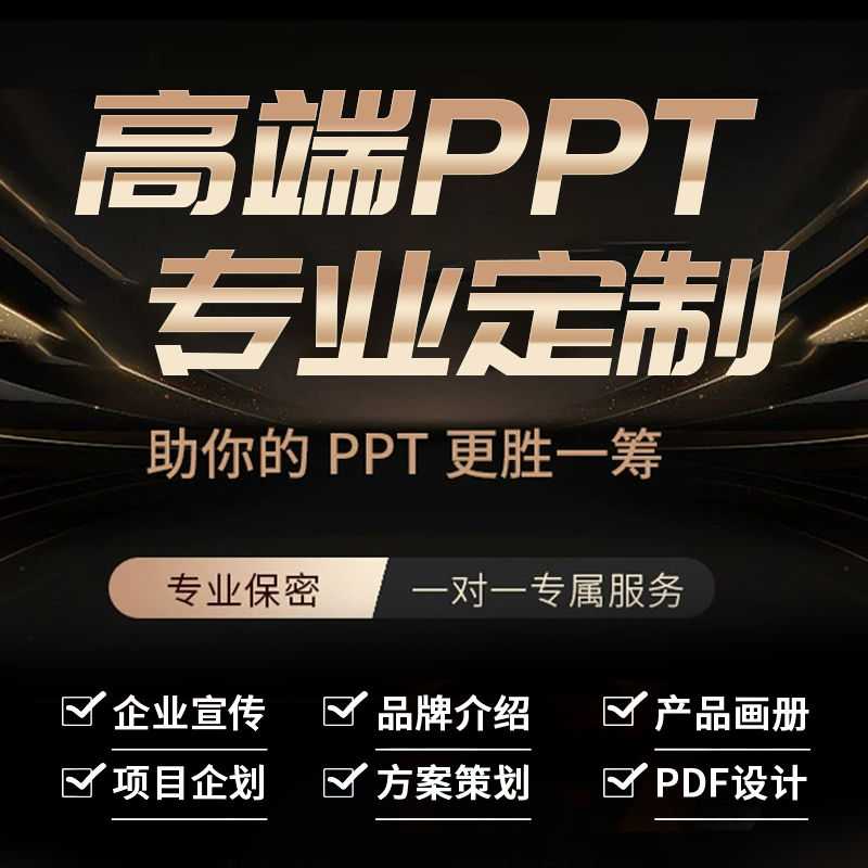 ppt代制作美化修改企业宣传述职报告方案策划课件比赛工作汇报