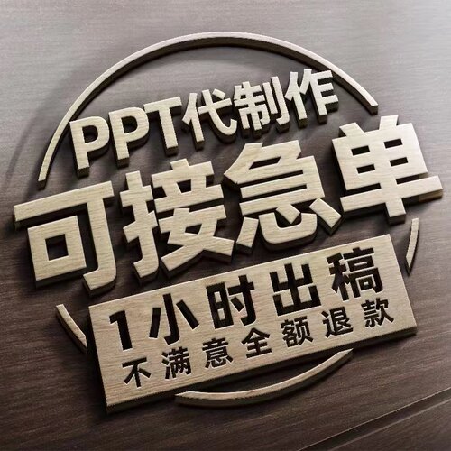 ppt制作帮代做年度总结设计定制美化修改企业宣传工作汇报总结