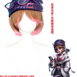 第五人格 BLK战队联动 机械师电竞cos假发 分层渐变造型 仿真头皮