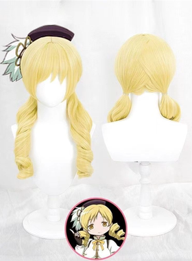 动漫魔法少女小圆 巴麻美cosplay假发浅黄色卷扎发无需修建毛胚毛