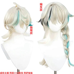 虚拟主播 阿莉cos假发 阿萨妹妹aza VirtuaReal 狼尾 动漫假发