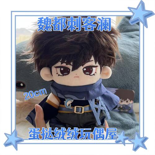 原创正版魏都刺客澜属性20cm棉花娃娃可爱游戏周边送朋友玩偶礼物