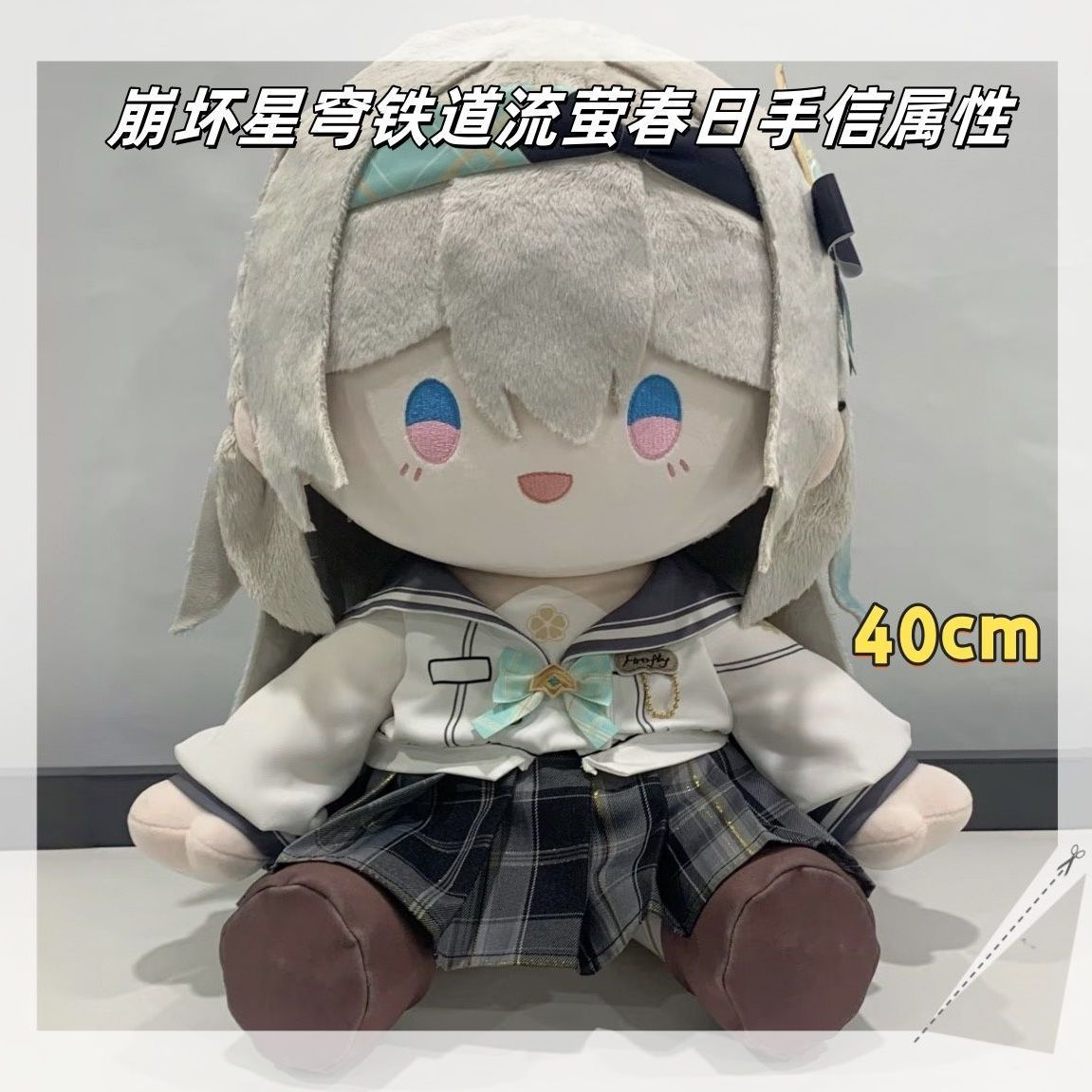 同人周边崩星之流萤春日手信铁道棉花娃娃40cm可换装毛绒公仔礼物图片