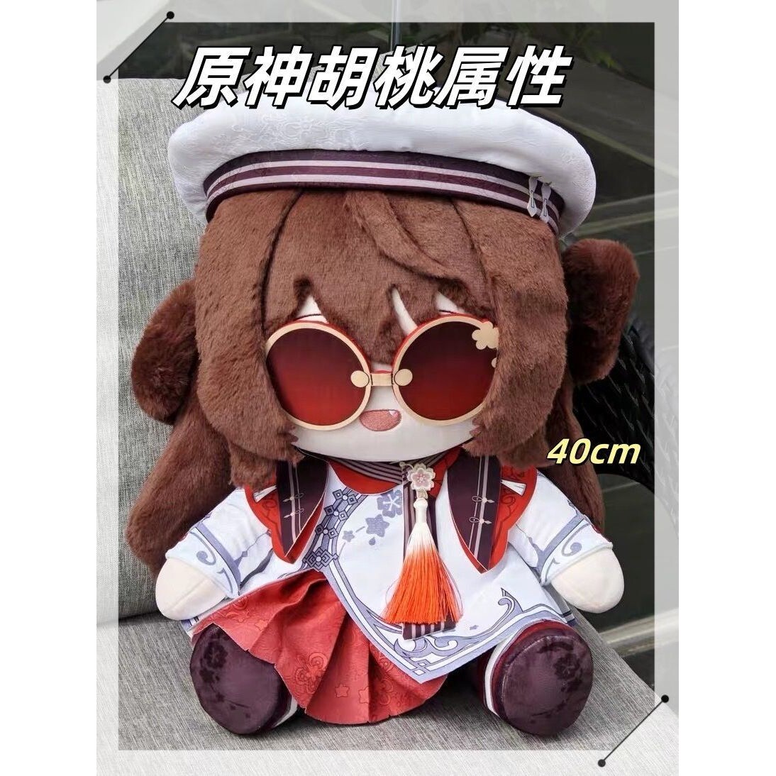 首发正版原神堂主胡桃属性40cm棉花娃娃二次元周边玩偶送人礼物图片