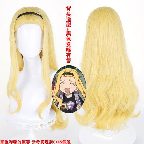 章鱼哔噼的原罪 云母真理奈cos假发 金色长卷发 背头造型