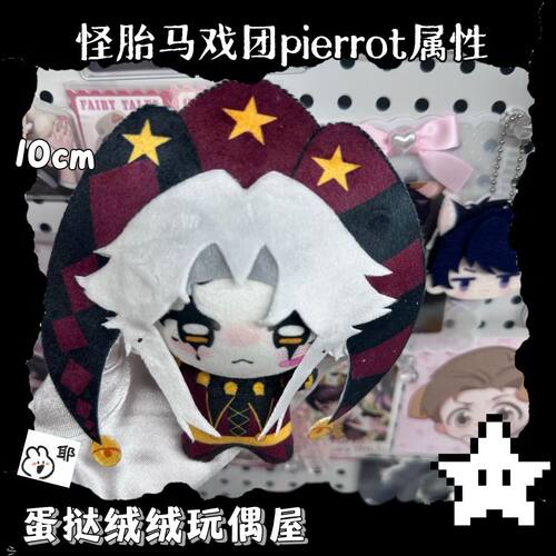 (限量开团)怪胎马戏团pierrot10cm棉花娃娃同款通用网红同款