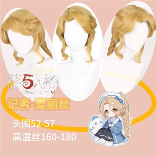 第五人格 记者爱丽丝 cos假发浅棕色真虎口长头皮 麻花分体夹