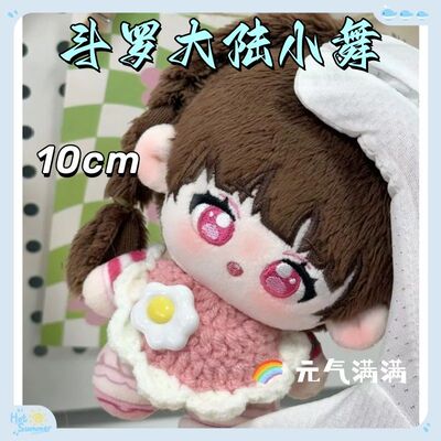 正版原创斗罗大陆小舞属性10cm棉花娃娃周边同人公仔玩偶挂件礼物