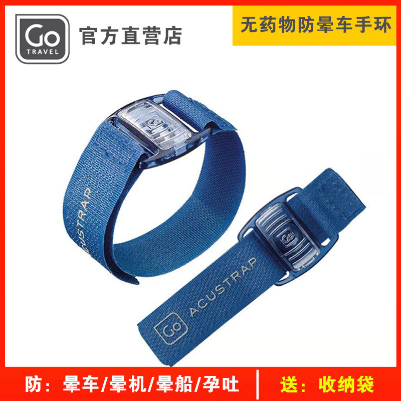 英国Gotravel高旅防晕车手环旅行压穴环带晕机船孕吐晕车贴止呕吐