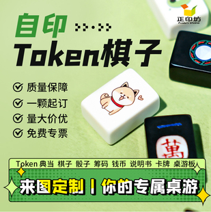 批发定制桌游塑料配件印刷Token棋子剧本杀密室道具双面来图定做