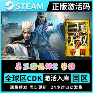 Steam正版真三国无双8帝国激活码CDK入库在线玩全DLC中文电脑游戏