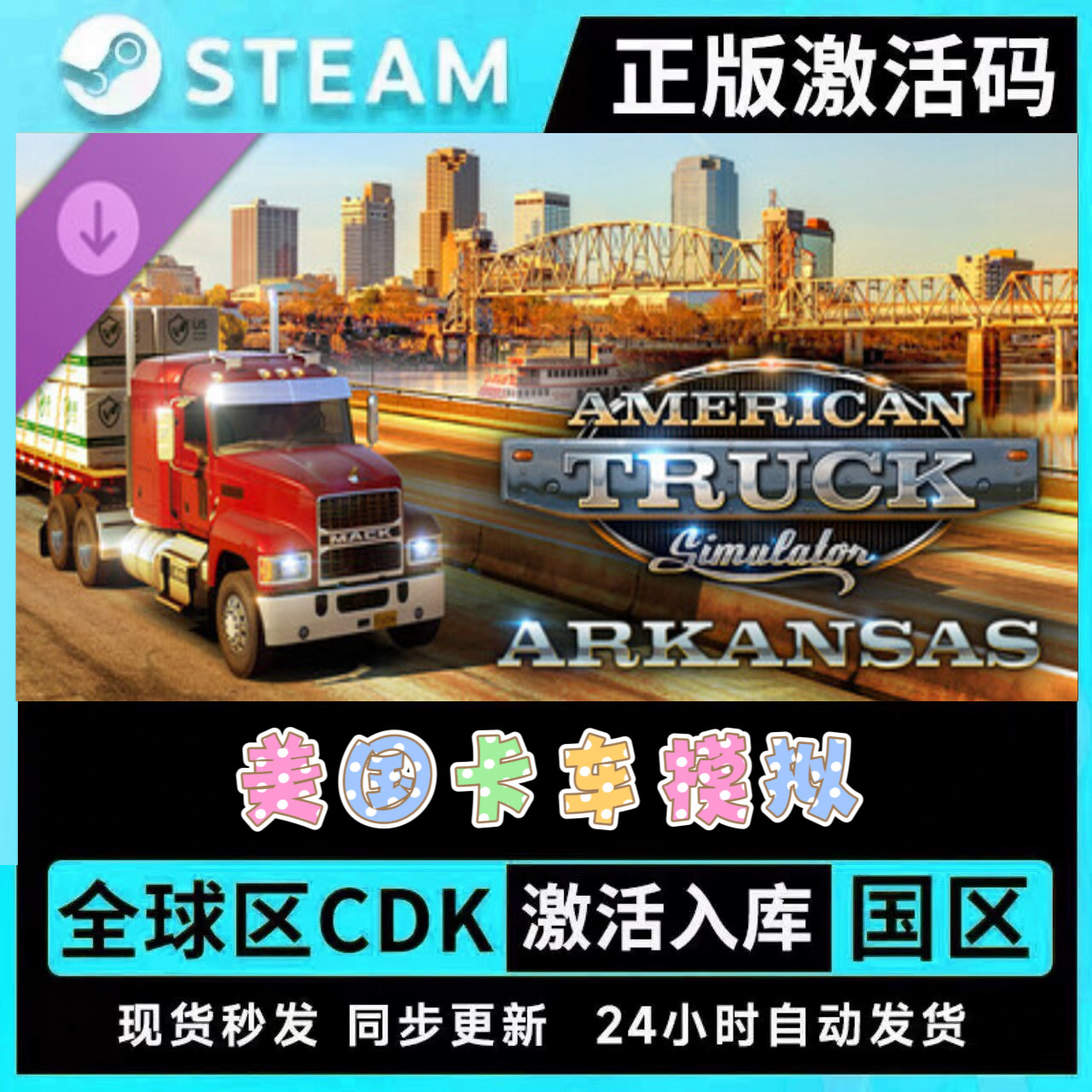 正版STEAM美国卡车模拟●全套DLC●激活码CDKEY●现货秒