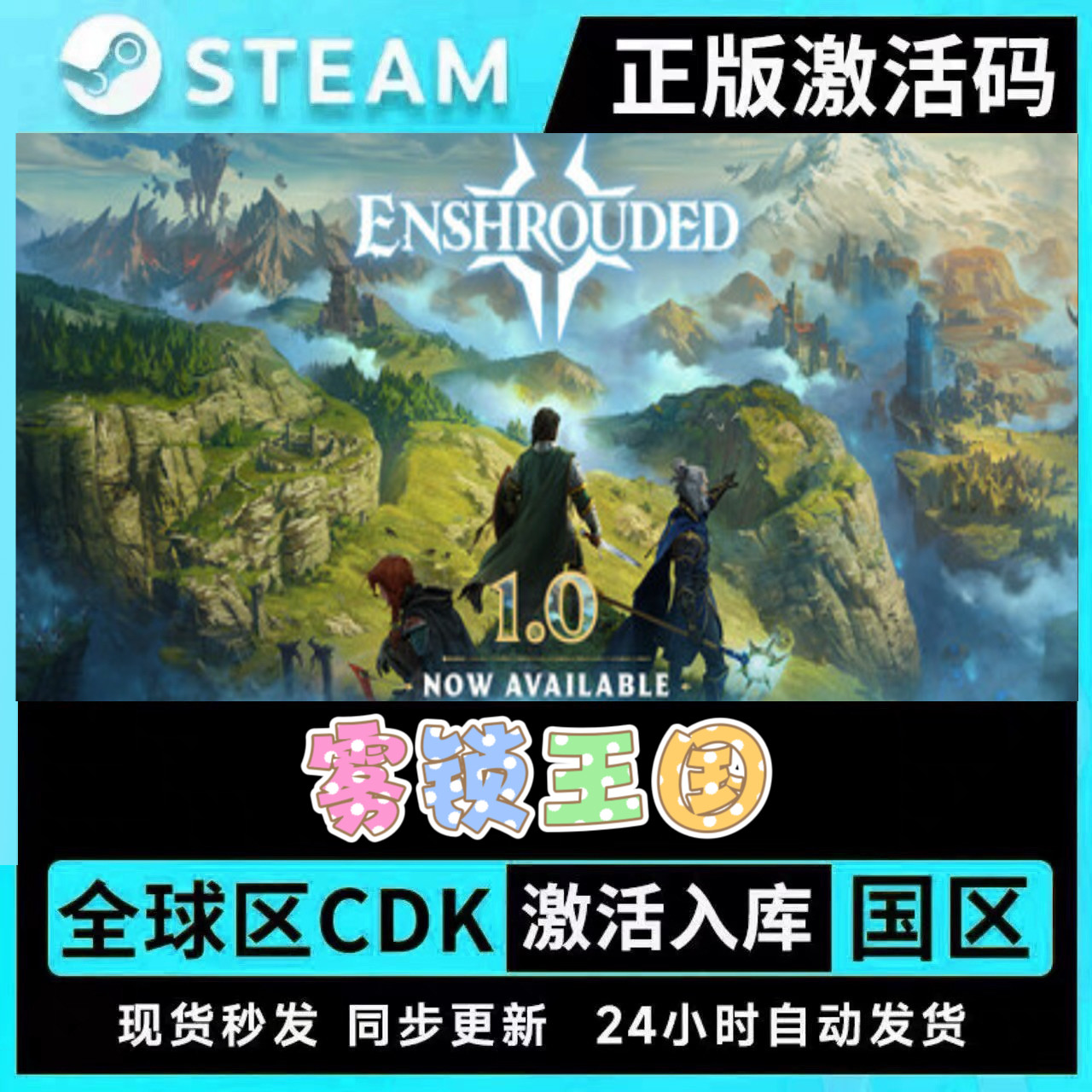 STEAM 正版 Enshrouded锁雾王国激活码  支持联网 现货秒发