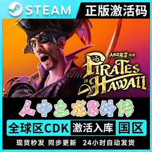 steam正版人中之龙8外传全球区国区激活码CDKEY全DLC单人PC中文