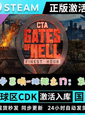 正版STEAM战争召唤:地狱之门 东线●全套DLC●激活码CDKEY