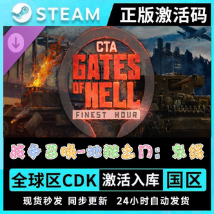 正版STEAM战争召唤:地狱之门 东线●全套DLC●激活码CDKEY