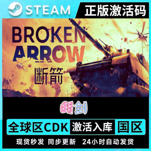 断箭 Steam激活码CDKEY全DLC永久入库包更新游戏全球国区多人联机