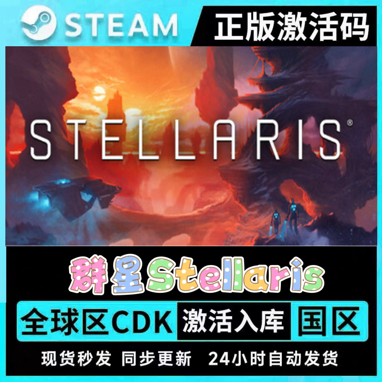 正版Steam 群星Stellaris 全DLC拓展包CDK激活码豪华升级包图片