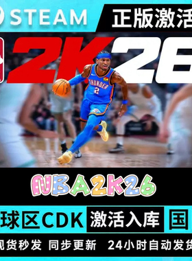 steam正版NBA2K26激活码CDK激活入库国区全球区全DLC单机在线畅玩