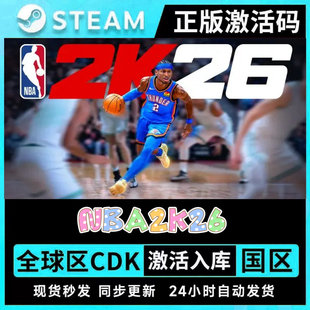 steam正版NBA2K26激活码CDK激活入库国区全球区全DLC单机在线畅玩