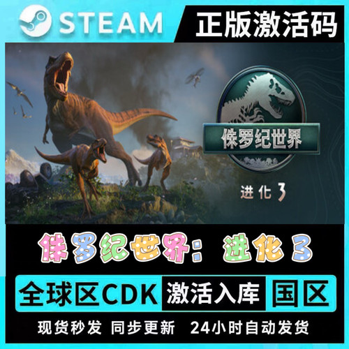 steam正版侏罗纪世界进化3激活码CDKEY入库侏罗纪世界进化3全DLC
