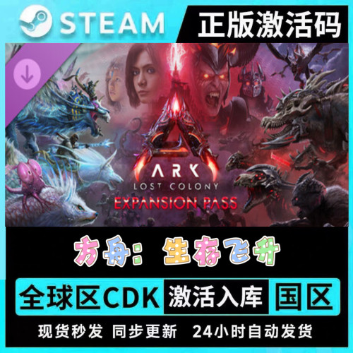 Steam方舟生存飞升全DLC拓展包CDK国区全球区 鲍勃的长篇故事 APK
