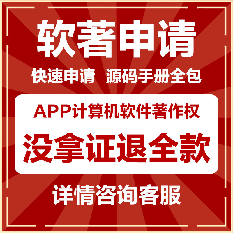 软件著作权申请全包不下证全额退