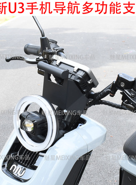 适用小牛U3手机导航多功能支架 新U3龙头风挡机甲风置物支架