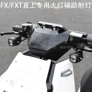适用小牛FX FXT前大灯辅助灯 高亮射灯 专用直上安装配件改装LED