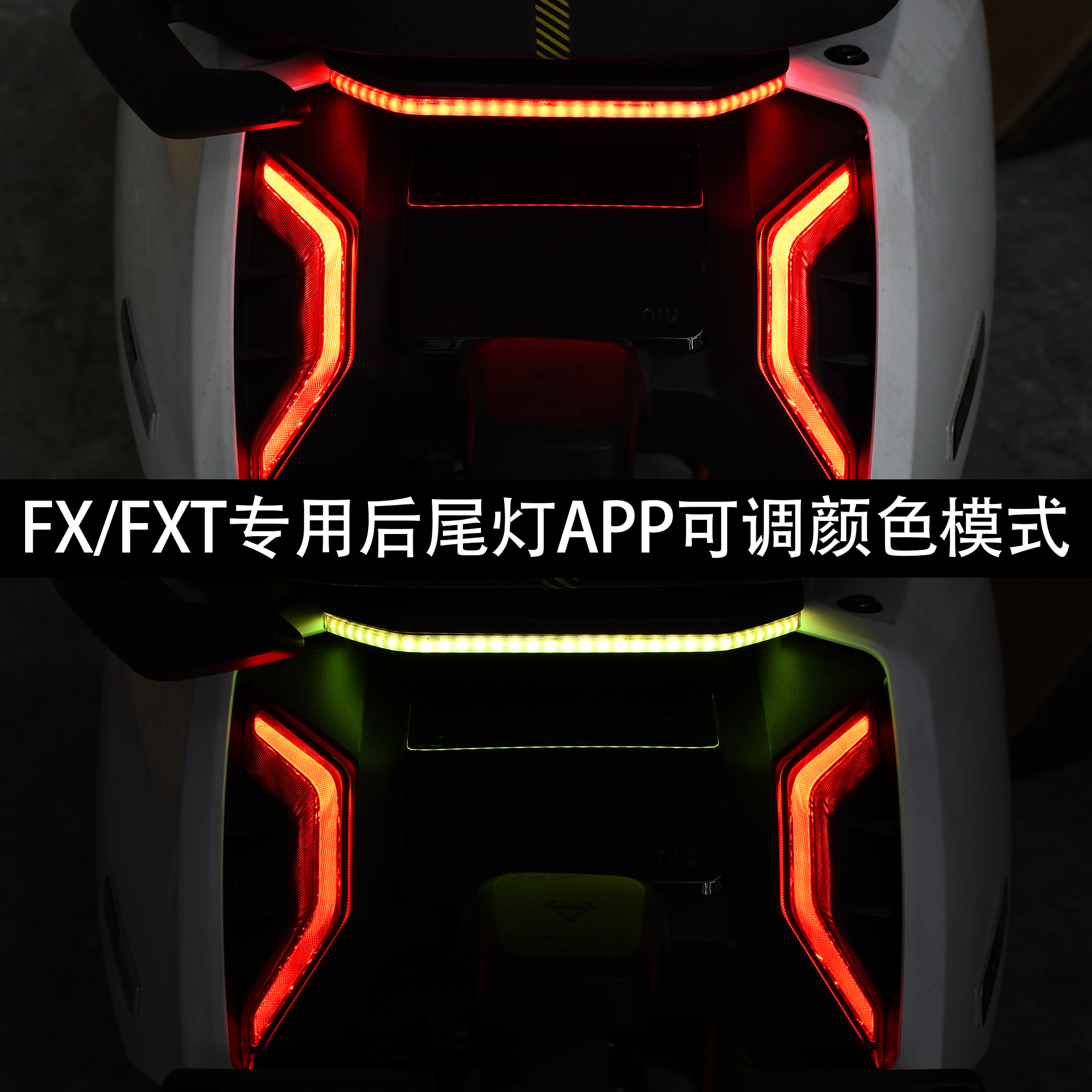 FXFXT后尾灯APP多颜色多模式