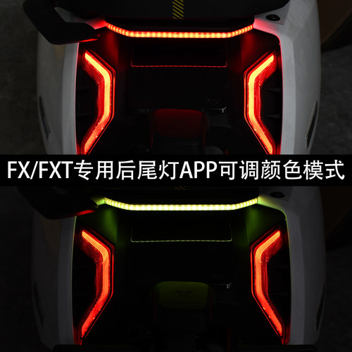 FXFXT后尾灯APP多颜色多模式