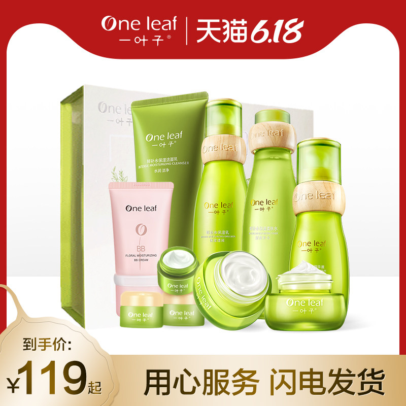 一叶子鲜补水乳精华保湿护肤套装男女士化妆品全套旗舰店官网正品