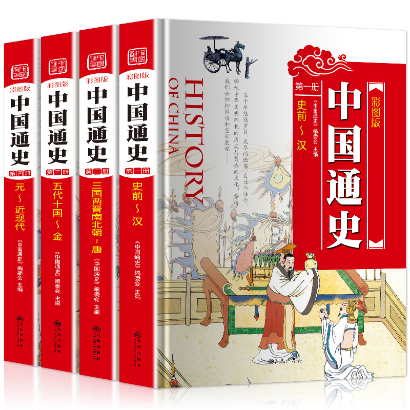 正版中国通史精装全套装共4册图文珍藏版青少年版中国上下五千年历史文化读物中国的历史全知道