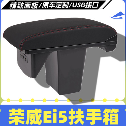 荣威Ei5扶手箱手扶箱汽车改装配件车内专用车载内饰储物中央
