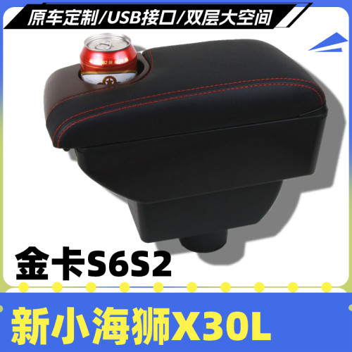 金杯金卡S6S2新海狮X30L扶手箱手扶箱中控改装车载专用配件储物箱