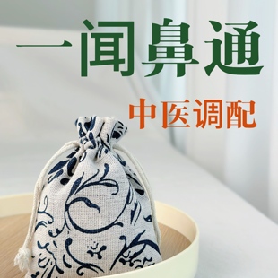 鼻非油季 节塞鼻过急慢窦性喷嚏炎流涕通敏气中草药枕头香囊薰包A2