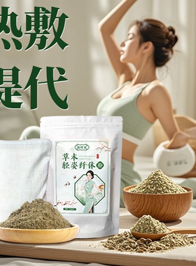 纯中药热敷，美容院同款，轻松轻