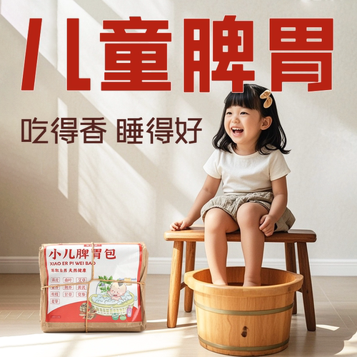 泡一泡，脾胃棒，宝宝惬意好自在