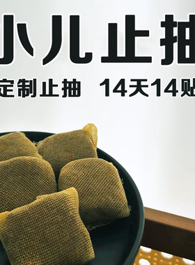 贴贴止抽动，省心超管用