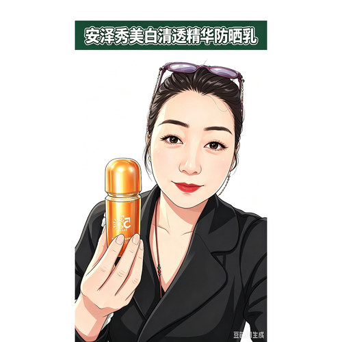 安泽秀美白轻透精华防晒乳SPF50